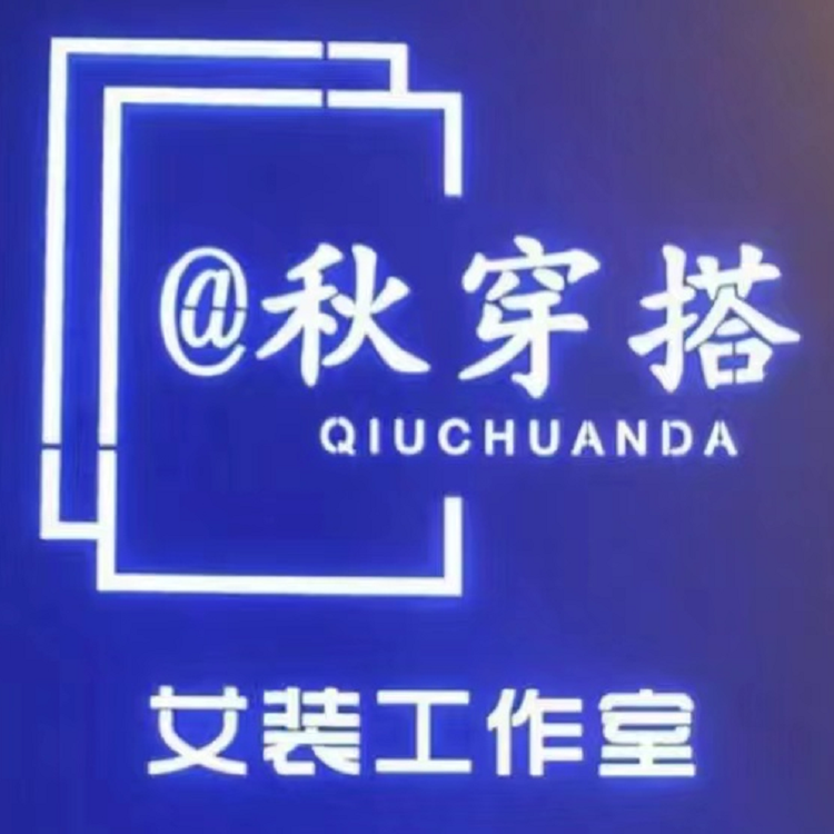 秋穿搭女装工作室