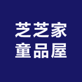 芝芝家童品屋