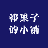 祁果子的小铺
