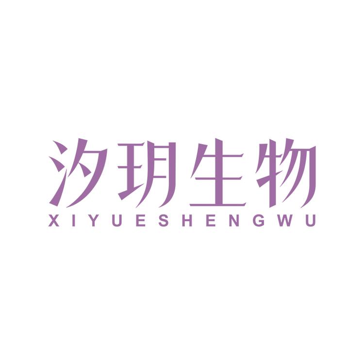 汐玥生物