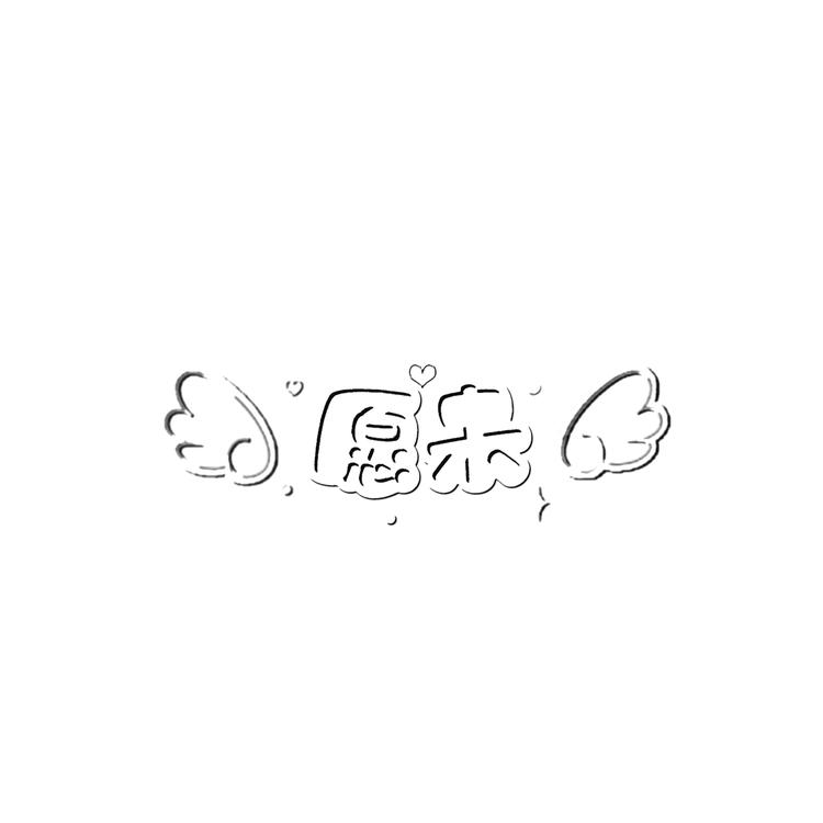 愿未dreamsct