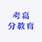 考高分教育