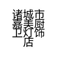 诸城市嘉美厨卫灯饰店的小店