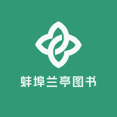 蚌埠兰亭图书