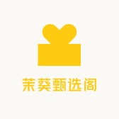 茉葵甄选阁
