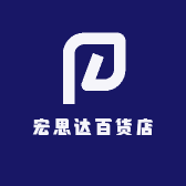 宏思达百货店