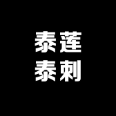 泰莲泰刺