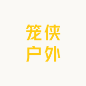 笼侠户外