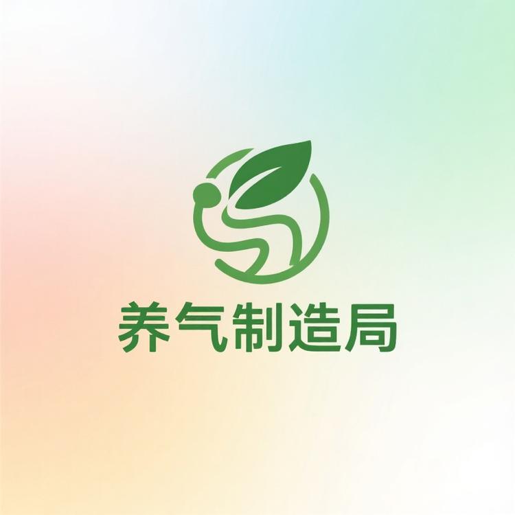 养气制造局