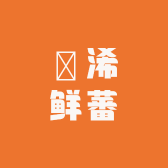 珺浠鲜蕃