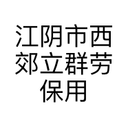 江阴市西郊立群劳保用品商行的小店