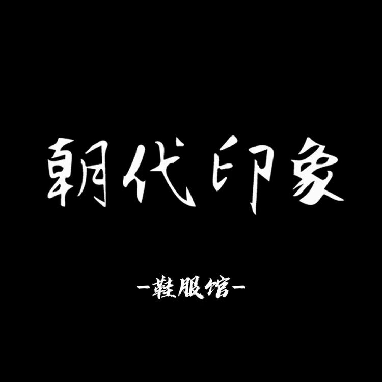 朝代印象鞋服馆