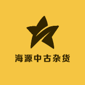 海源中古杂货