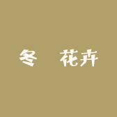 冬栂花卉