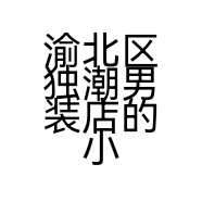 渝北区独潮男装店的小店