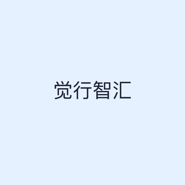 觉行智汇