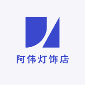 阿伟灯饰店