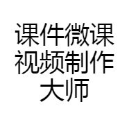 课件微课视频制作大师