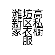潍坊高新区私家衣橱服装店的小店