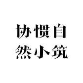 协惯自然小筑