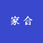 家合.