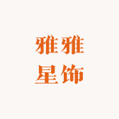 雅雅星饰