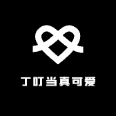 丁叮当真可爱