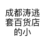 成都涛逃套百货店的小店