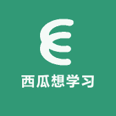 西瓜想学习
