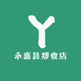永嘉县郑食店