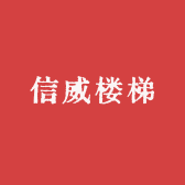 信威楼梯