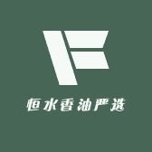 恒水香油严选
