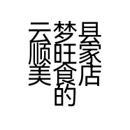 云梦县顺旺家美食店的小店