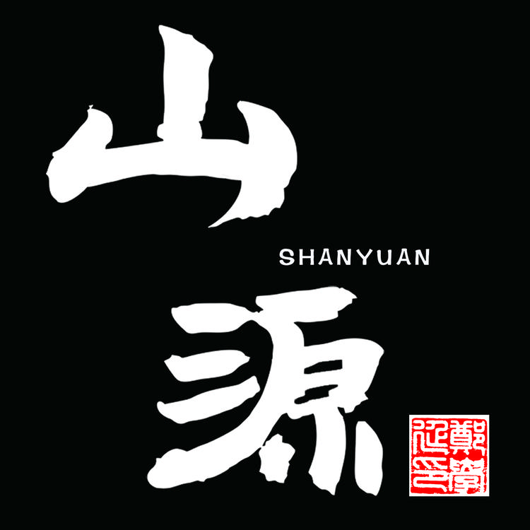 山源文玩