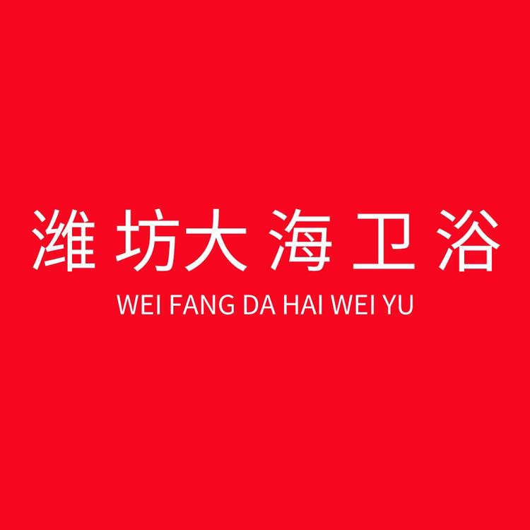潍坊大海卫浴