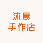沐晨手作店