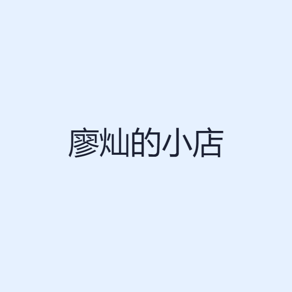 廖灿的小店