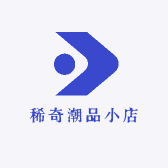 稀奇潮品小店