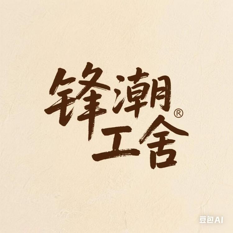 锋潮工舍