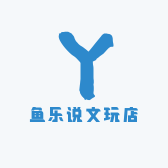 鱼乐说文玩店