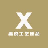 鑫悦工艺佳品