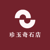 珍玉奇石店