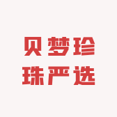 贝梦珍珠严选