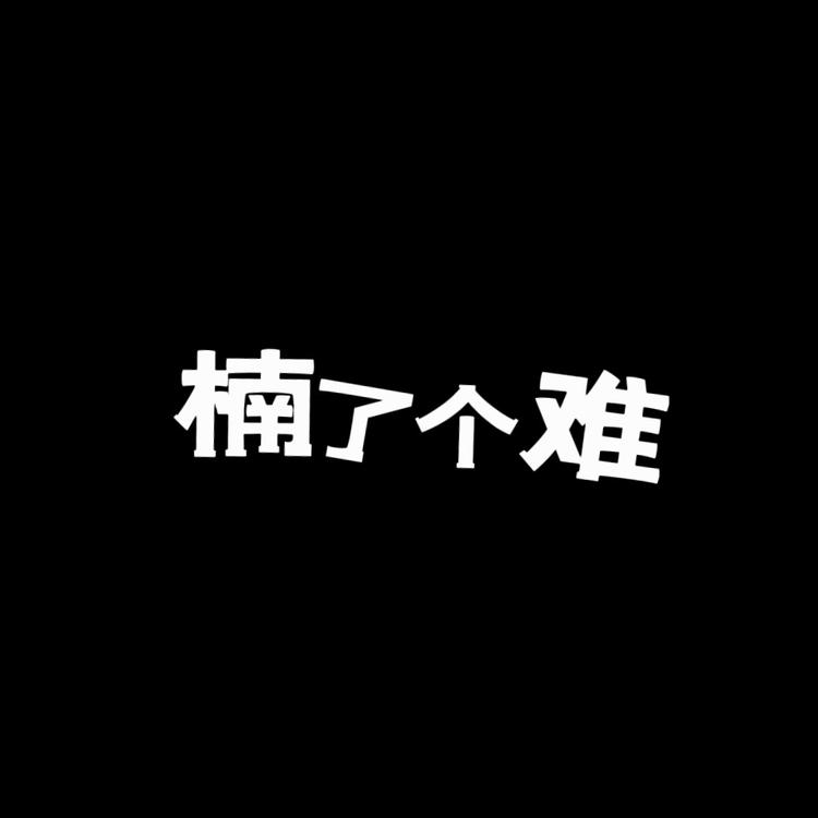 楠楠创意小铺子
