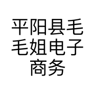 平阳县毛毛姐电子商务商行的小店