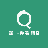 缺一件衣服Q