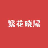 繁花屋
