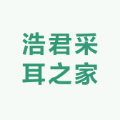 浩君采耳之家
