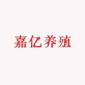 嘉亿养殖