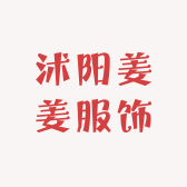 沭阳姜姜服饰